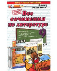 Все сочинения по литературе за 9 класс. К учебникам В.Я. Коровиной, Т.Ф. Курдюмова. ФГОС