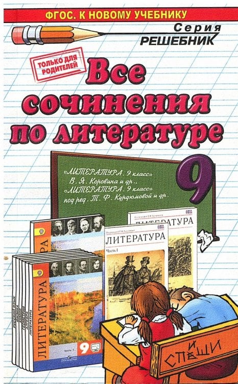 Все сочинения по литературе за 9 класс. К учебникам В.Я. Коровиной, Т.Ф. Курдюмова. ФГОС