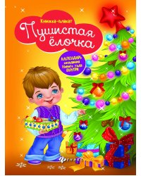Пушистая елочка. Книжка-плакат. Календарь ожидания Нового года (внутри)