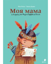 Моя мама в Америке, она видела Буффало Билла
