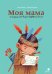 Обложка книги «Моя мама в Америке, она видела Буффало Билла» — Реньо Жан, Браво Эмиль, ISBN 9785906331250