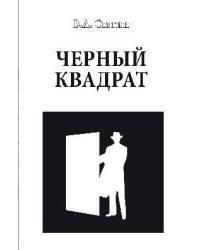 Черный квадрат