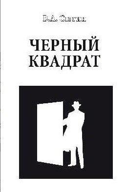 Черный квадрат