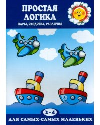 Простая логика