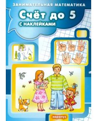 Счет до 5 с наклейками