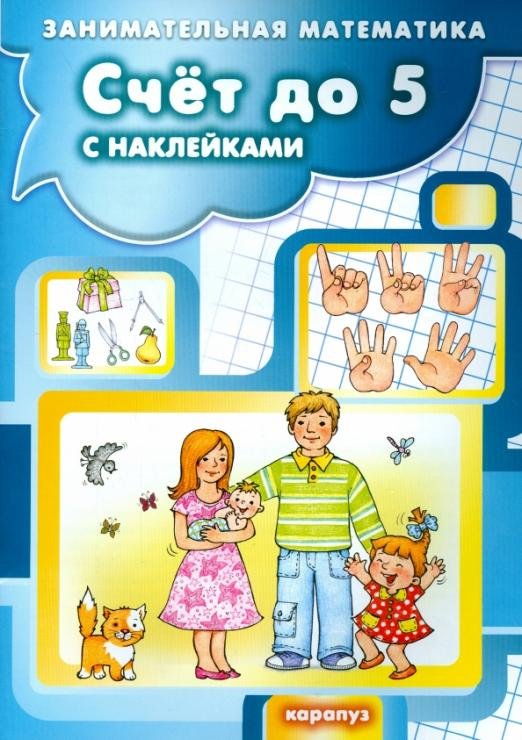 Счет до 5 с наклейками