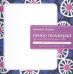 Обложка книги «Midnight Bloom Memo Mousepad», ISBN 9780735326330