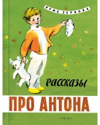 Рассказы про Антона