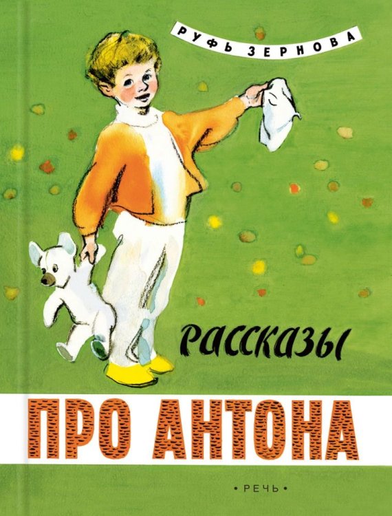 Рассказы про Антона