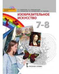 Изобразительное искусство. 7-8 класс. Учебник. ФГОС