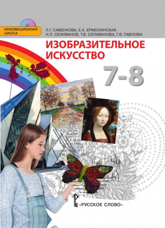Изобразительное искусство. 7-8 класс. Учебник. ФГОС
