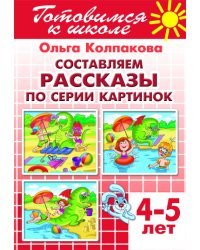 Составляем рассказы по серии картинок