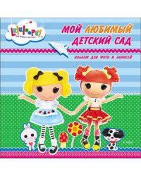 Мой любимый детский сад. Лалалупси