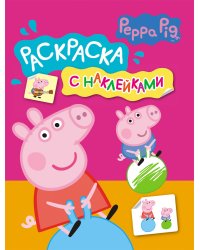 Свинка Пеппа. Раскраска с наклейками (розовая)