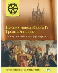 Почему народ Ивана IV Грозным назвал и как русские люди нового царя избрали. Готовимся к урокам истории