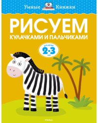 Рисуем кулачками и пальчиками (2-3 года)
