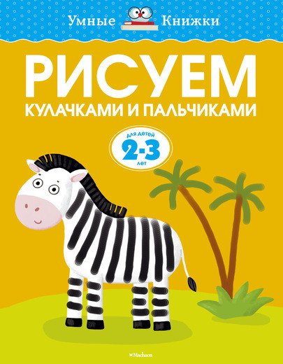 Обложка книги «Рисуем кулачками и пальчиками (2-3 года)» — Земцова Ольга Николаевна, ISBN 9785389080416