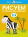 Обложка книги «Рисуем кулачками и пальчиками (2-3 года)» — Земцова Ольга Николаевна, ISBN 9785389080416