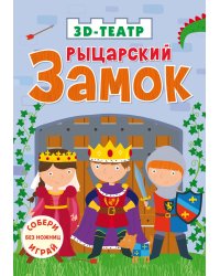 Рыцарский замок