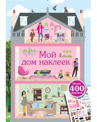 Мой дом наклеек