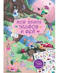 Моя книга эльфов и фей
