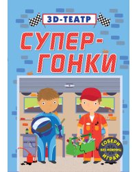 Супер-гонки