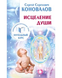 Исцеление Души. Информационно-энергетическое Учение. Начальный курс