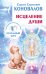 Обложка книги «Исцеление Души. Информационно-энергетическое Учение. Начальный курс» — Коновалов Сергей Сергеевич, ISBN 9785170934423
