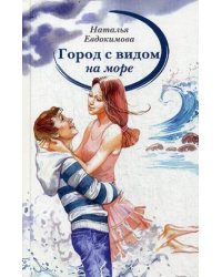 Город с видом на море