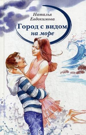 Обложка книги «Город с видом на море» — Евдокимова Наталья Николаевна, ISBN 9785905730979