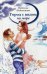 Обложка книги «Город с видом на море» — Евдокимова Наталья Николаевна, ISBN 9785905730979