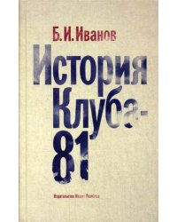 История Клуба-81