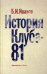 История Клуба-81