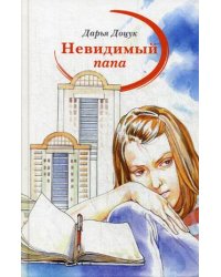 Невидимый папа