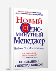 Одноминутный менеджер Новый Одноминутный Менеджер