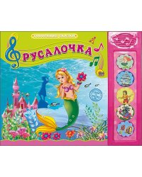 Говорящие сказки. Русалочка
