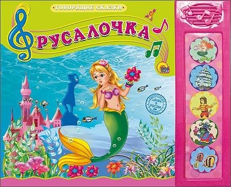 Говорящие сказки. Русалочка