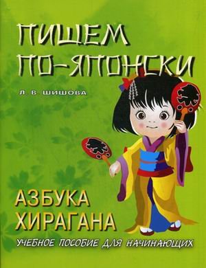 Обложка книги «Пишем по-японски. Азбука хирагана. Учебное пособие для начинающих» — Шишова Л.В., ISBN 9785787308488