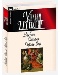 Макбет. Отелло. Король Лир
