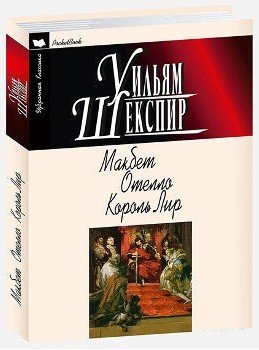 Макбет. Отелло. Король Лир