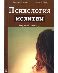 Психология молитвы. Научный подход
