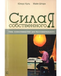 Сила собственного "Я". Семь психогимнастик для бессознательного