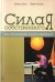 Сила собственного "Я". Семь психогимнастик для бессознательного