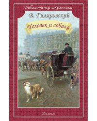 Человек и собака. Рассказы