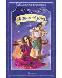 Макар Чудра