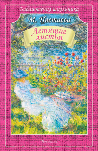 Библиотечка школьника Летящие листья. Стихи
