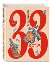 Жили 33 кота. Веселые буквы