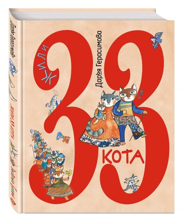 Обложка книги «Жили 33 кота. Веселые буквы» — Герасимова Дарья Сергеевна, ISBN 9785699762514