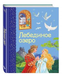 Лебединое озеро