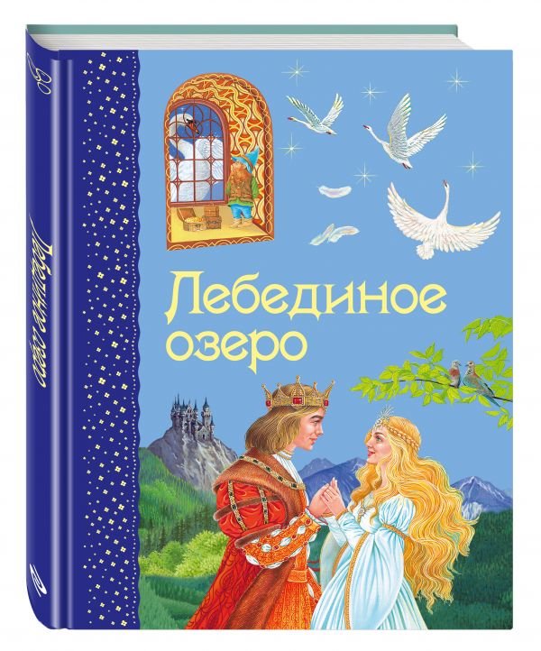 Лебединое озеро